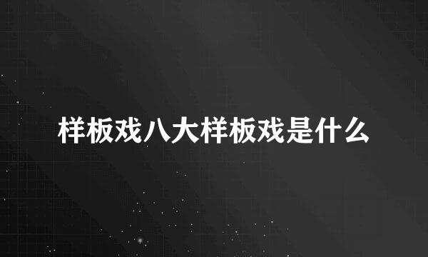 样板戏八大样板戏是什么