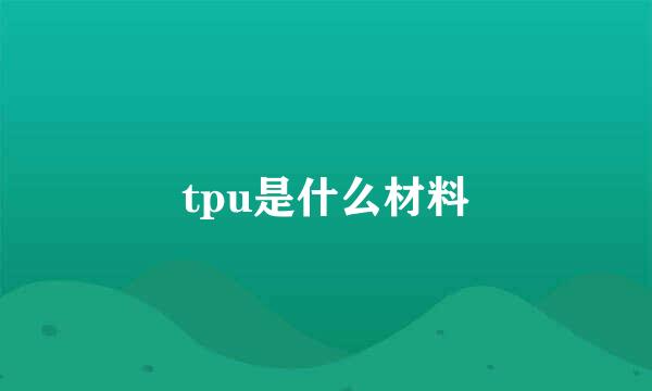 tpu是什么材料