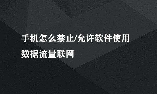 手机怎么禁止/允许软件使用数据流量联网