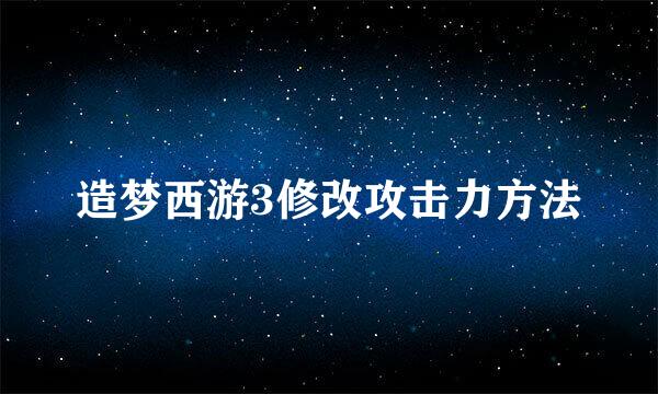 造梦西游3修改攻击力方法