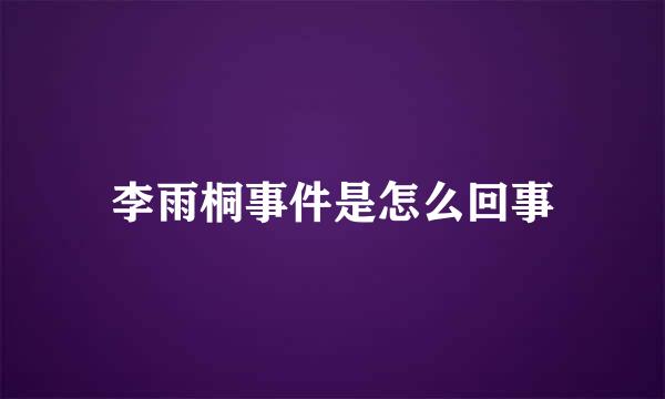 李雨桐事件是怎么回事