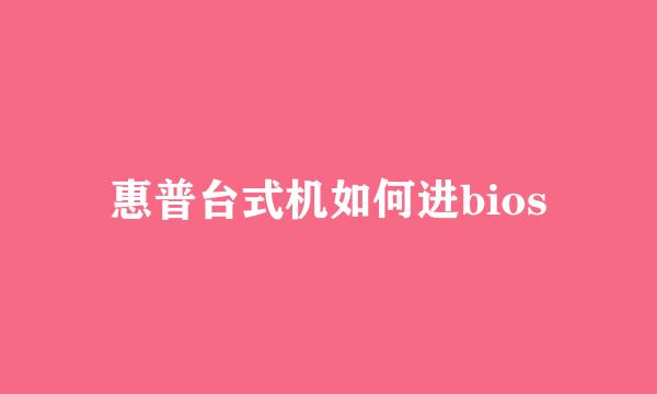 惠普台式机如何进bios