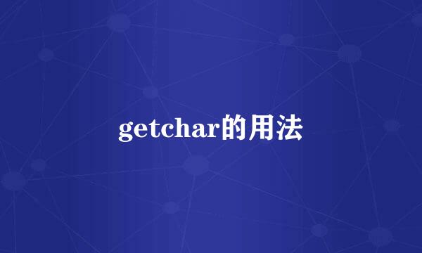 getchar的用法