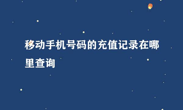 移动手机号码的充值记录在哪里查询