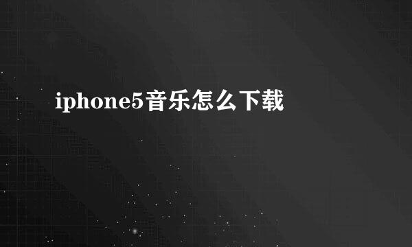 iphone5音乐怎么下载