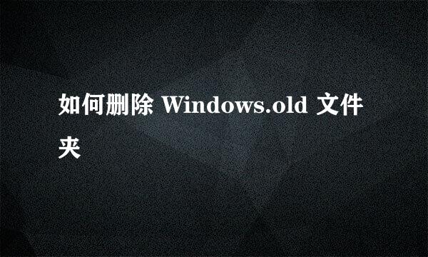 如何删除 Windows.old 文件夹