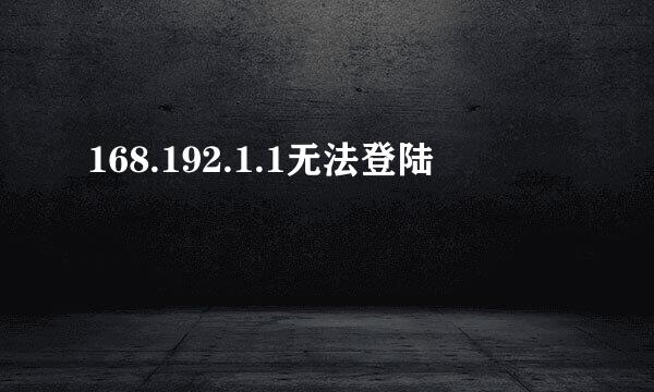 168.192.1.1无法登陆