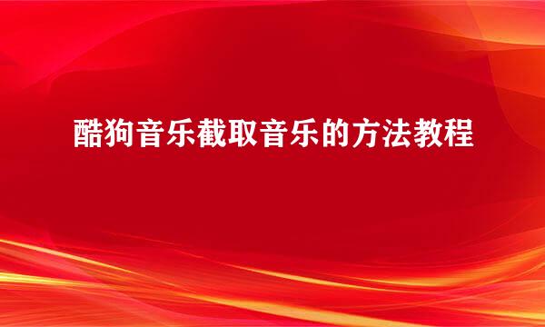 酷狗音乐截取音乐的方法教程