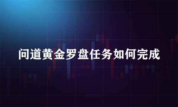 问道黄金罗盘任务如何完成