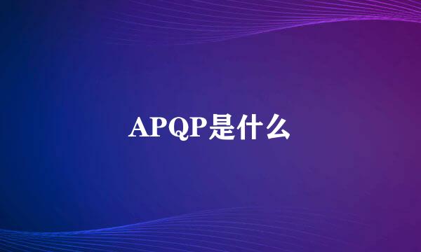 APQP是什么