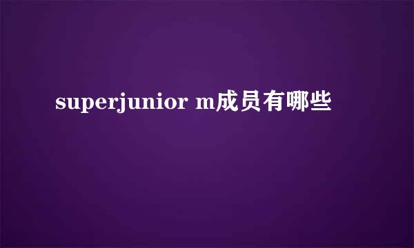 superjunior m成员有哪些