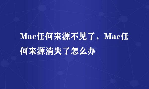 Mac任何来源不见了，Mac任何来源消失了怎么办