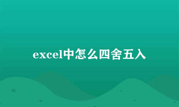 excel中怎么四舍五入