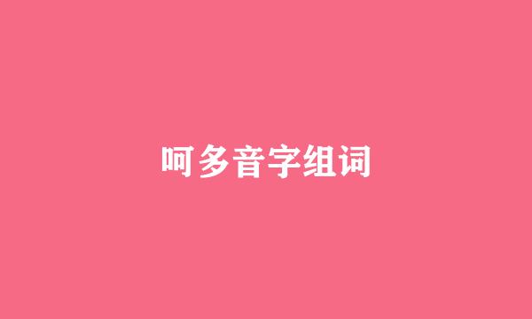 呵多音字组词