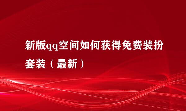 新版qq空间如何获得免费装扮套装（最新）