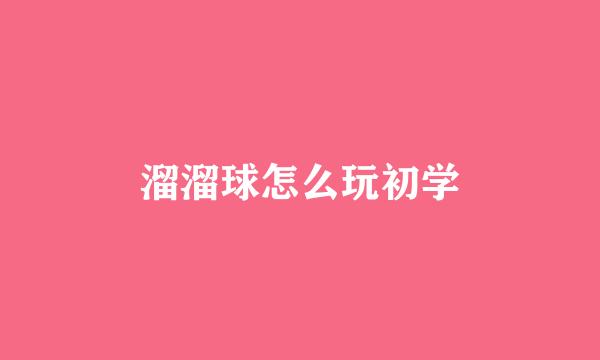 溜溜球怎么玩初学