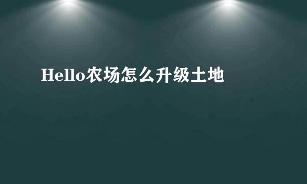 Hello农场怎么升级土地