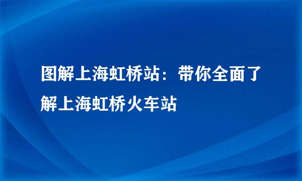 图解上海虹桥站：带你全面了解上海虹桥火车站