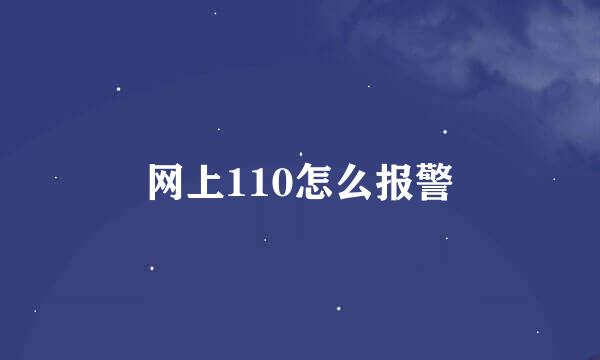 网上110怎么报警