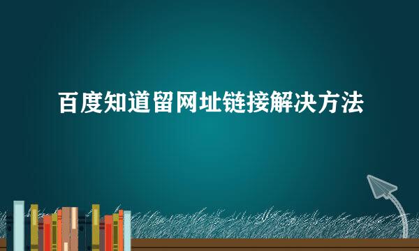 百度知道留网址链接解决方法