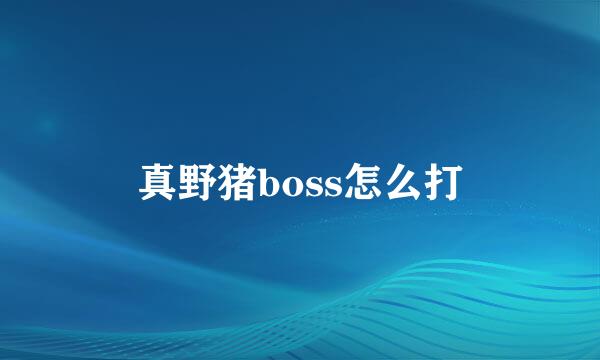 真野猪boss怎么打