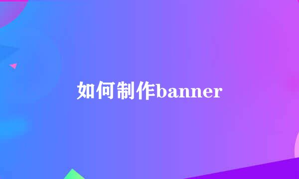 如何制作banner