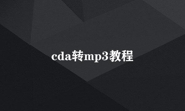 cda转mp3教程