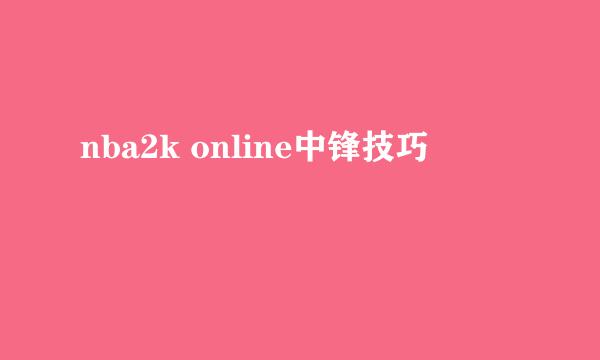 nba2k online中锋技巧