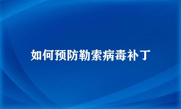 如何预防勒索病毒补丁