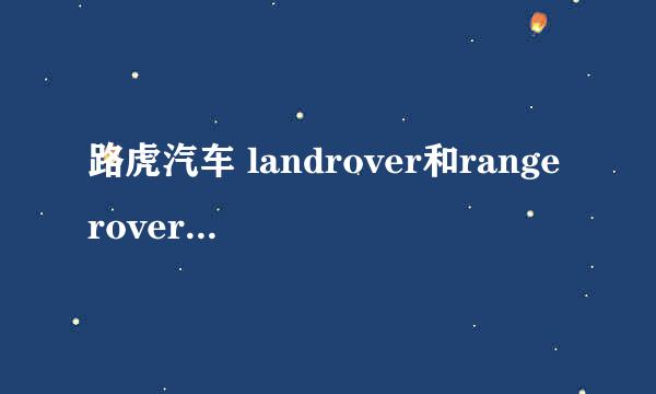 路虎汽车 landrover和rangerover有什么区别