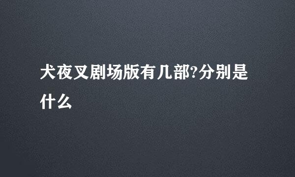 犬夜叉剧场版有几部?分别是什么