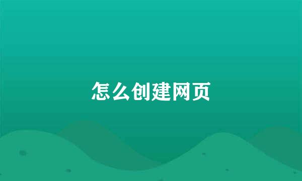 怎么创建网页