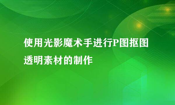 使用光影魔术手进行P图抠图透明素材的制作