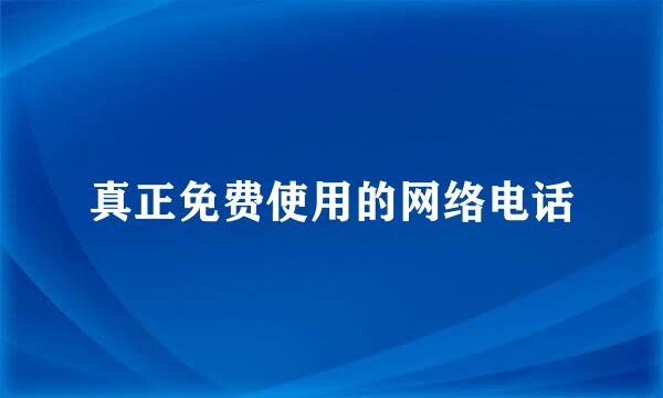 真正免费使用的网络电话