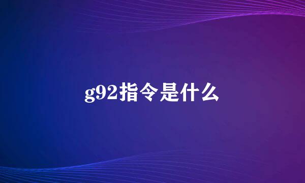 g92指令是什么