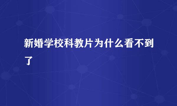 新婚学校科教片为什么看不到了