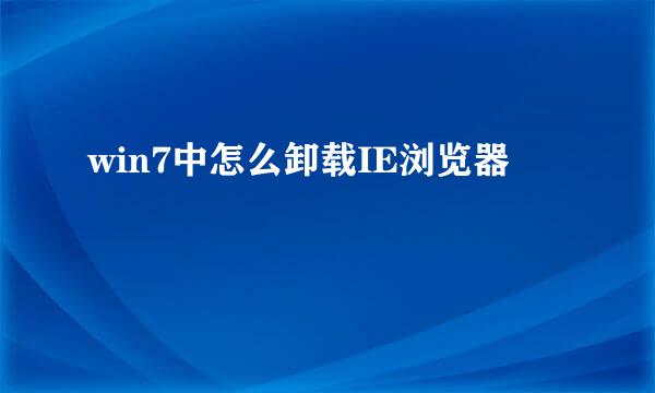 win7中怎么卸载IE浏览器