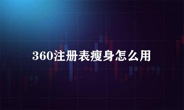 360注册表瘦身怎么用