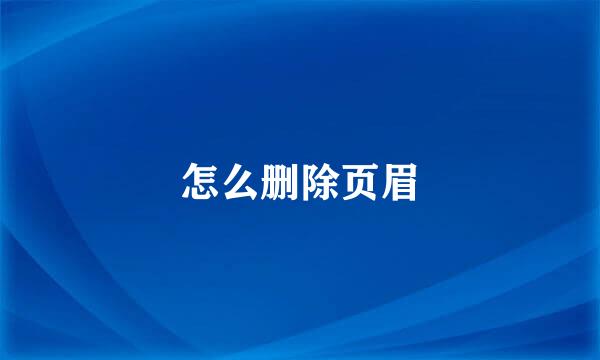 怎么删除页眉