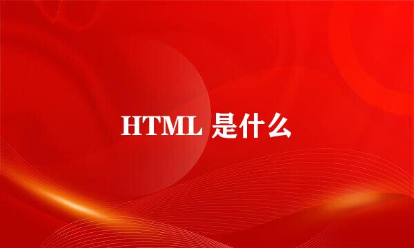 HTML 是什么