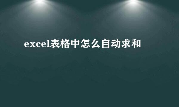 excel表格中怎么自动求和