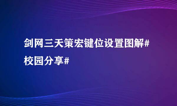 剑网三天策宏键位设置图解#校园分享#