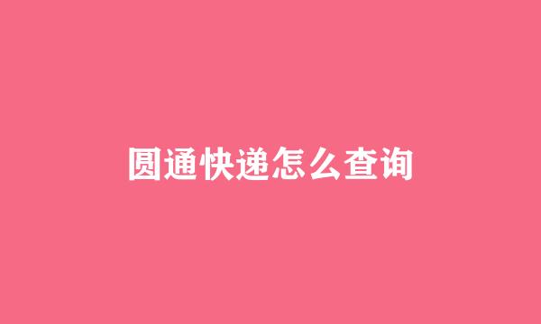 圆通快递怎么查询