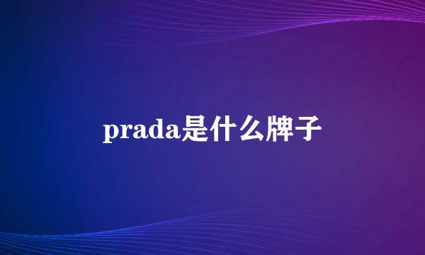 prada是什么牌子