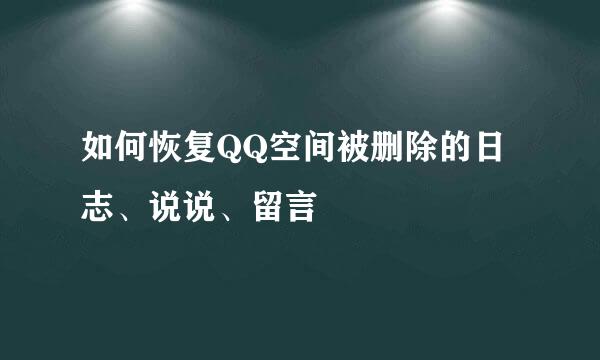 如何恢复QQ空间被删除的日志、说说、留言