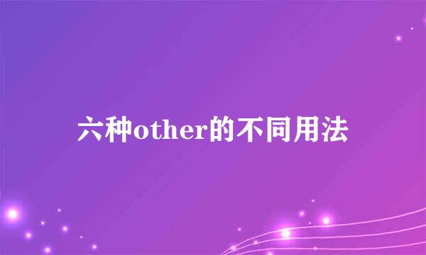 六种other的不同用法