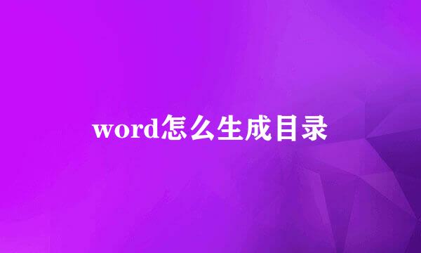 word怎么生成目录