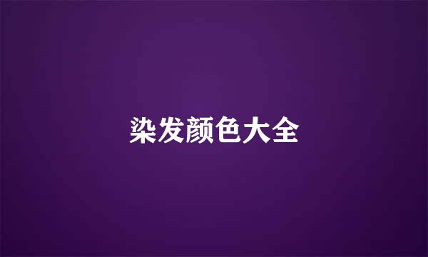 染发颜色大全