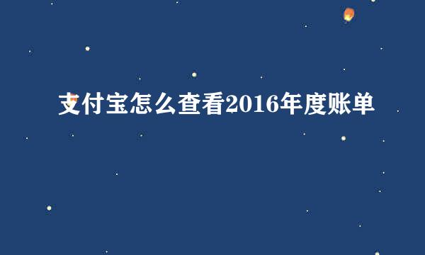 支付宝怎么查看2016年度账单