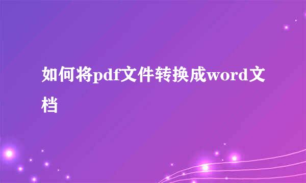 如何将pdf文件转换成word文档